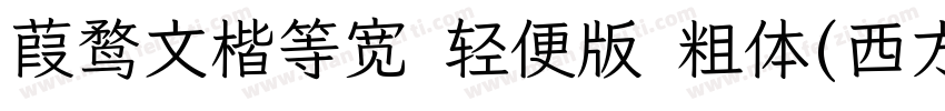 葭鹜文楷等宽 轻便版 粗体(西方)字体转换